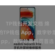 TP钱包开发文档 绵薄安全的TP钱包 App，数字钞票科罚首选