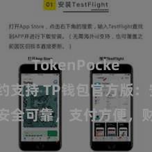 TokenPocket智能合约支持 TP钱包官方版：安全可靠，支付方便，财富贬责更省心