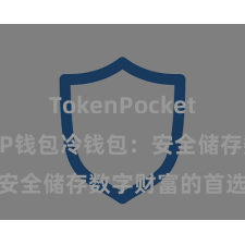 TokenPocket如何收款 TP钱包冷钱包：安全储存数字财富的首选神气