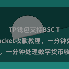 TP钱包支持BSC TokenPocket收款教程，一分钟处理数字货币收款妙技