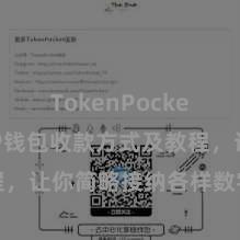 TokenPocket跨链 TP钱包收款方式及教程，让你简略接纳各样数字货币款项